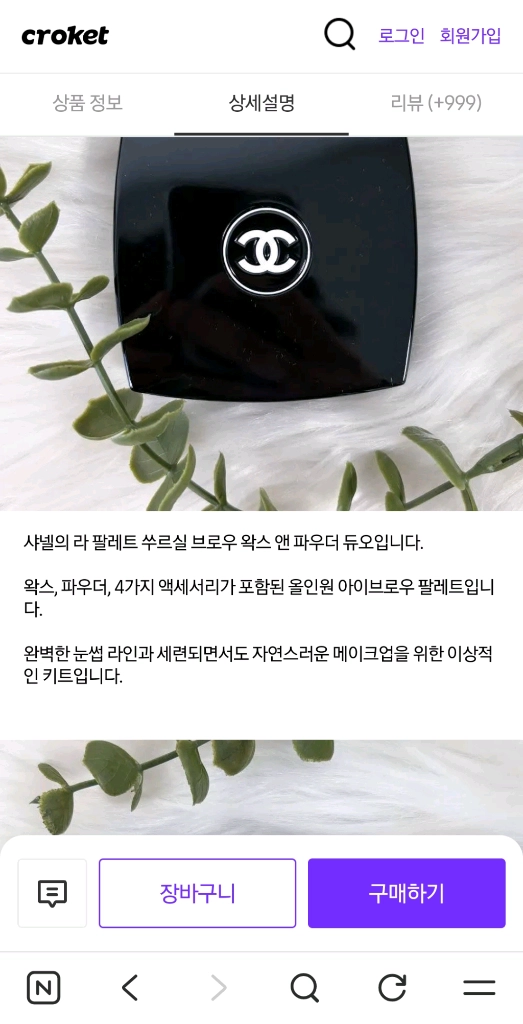 샤넬 라 팔레트 쑤르실 01 라이트 아이브로우 팔레트 - 안심되는 중고거래