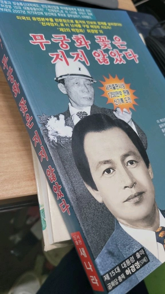 허경영-무궁화꽃은 지지 않았다-택포 25000원 이미지