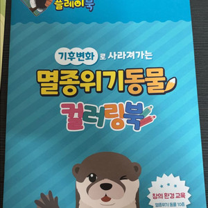 멸종위기동물 컬러링북 판매 (아이 환경 교육용) 이미지