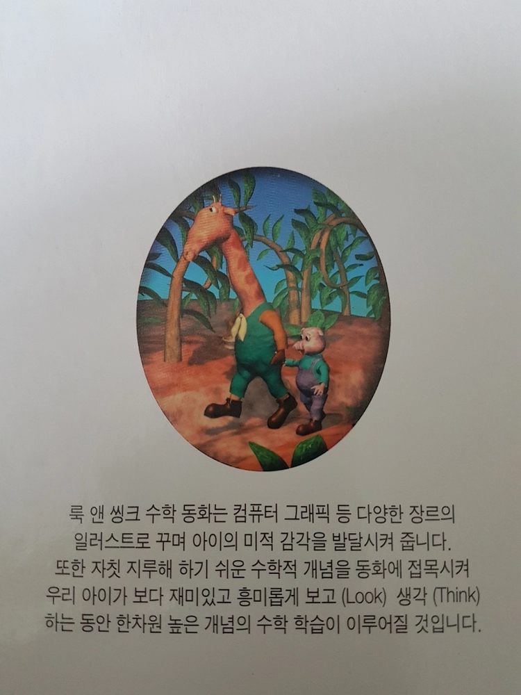 룩앤씽크수학동화42권 아기책 유아책 동화책 이미지