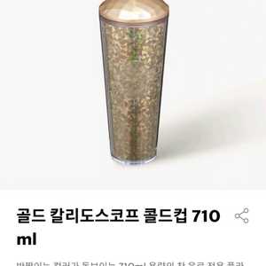 택포) 스타벅스 골드 칼리도스코프 콜드컵 710ml 이미지