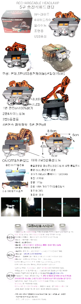 헤드랜턴 충전헤드랜턴 5구헤드랜턴 캠핑등 무료배송 이미지
