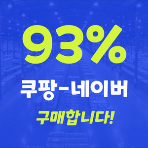 삽니다 쿠팡 네이버 크림 지마켓 구매 매입 이미지