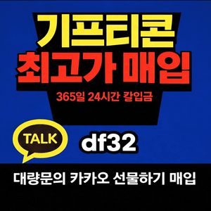 모든 기프티콘 최고가 매입 24시 칼입금 대량문의 환영 이미지