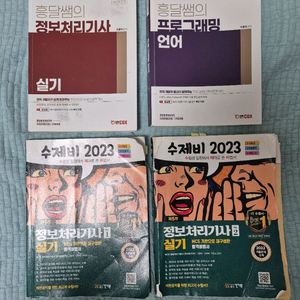 정보처리기사 실기 흥달쌤 + 수제비 이미지