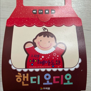프뢰벨 영아테마동화 핸디오디오 단품!!!! 반값택포 음원 이미지