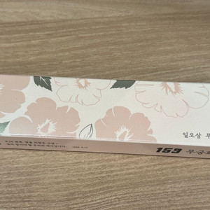 모나미 무궁화 153 볼펜 이미지
