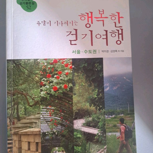 서적 행복한 걷기운동 이미지