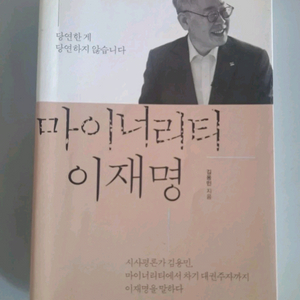 서적 마이너리티 이재명 이미지