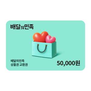 배달의민족(배민) 상품권 5만원권(2장부터 구매가능 내용참고) 이미지