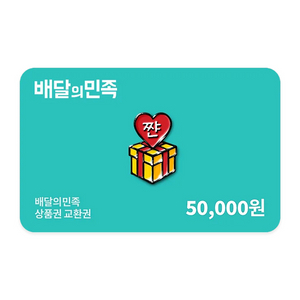 배달의민족(배민) 상품권 5만원권 이미지