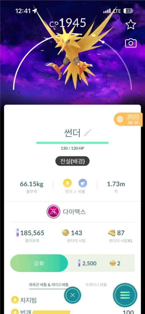 포켓몬고 다이맥스 전설(스페셜 배경) 이미지