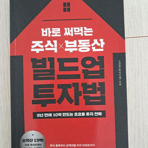 바로 써먹는 주식 부동산 빌드업 투자법 이미지