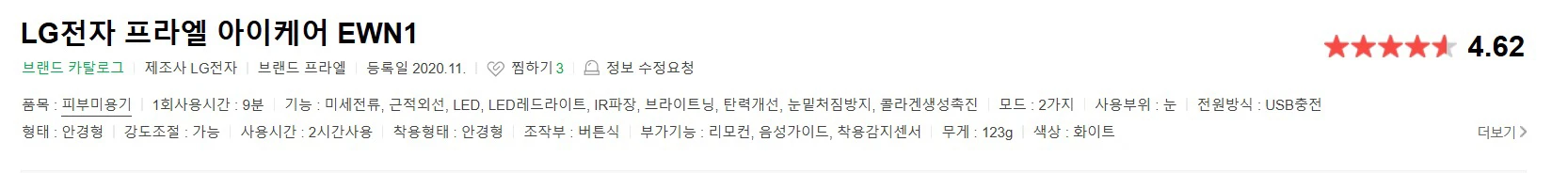 LG전자 프라엘 아이케어 EWN1 엘지 피부 미용기 콜 이미지