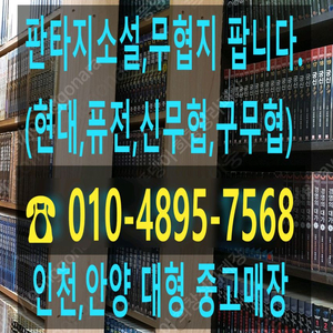 판타지소설 & 무협지 수만권 팝니다. 이미지
