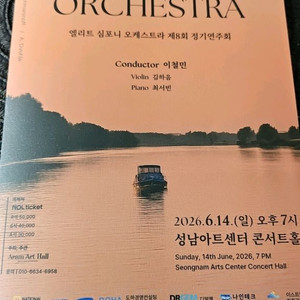 엘리트 심포니 오케스트라 콘서트 티켓 R석 이미지