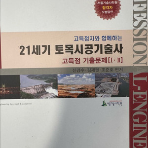 21세기 토목시공기술사 고득점 기출문제집(예문사) 이미지
