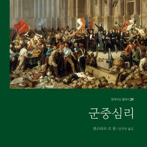 새책 군중심리 이미지