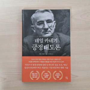 (새책) 데일 카네기 신간 긍정태도론 이미지