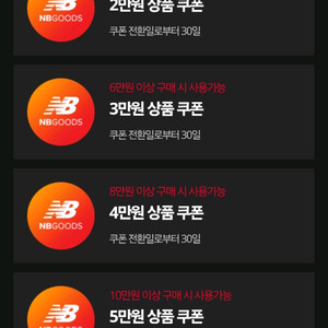 뉴발란스 쿠폰 반값 금액권 1만 2만 3만 4만 5만 10만 이미지