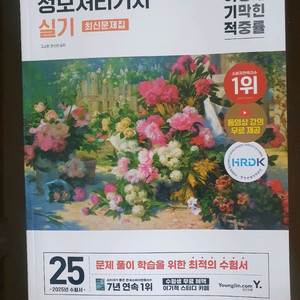 정보처리기사 실기 최신 기출문제집 이미지