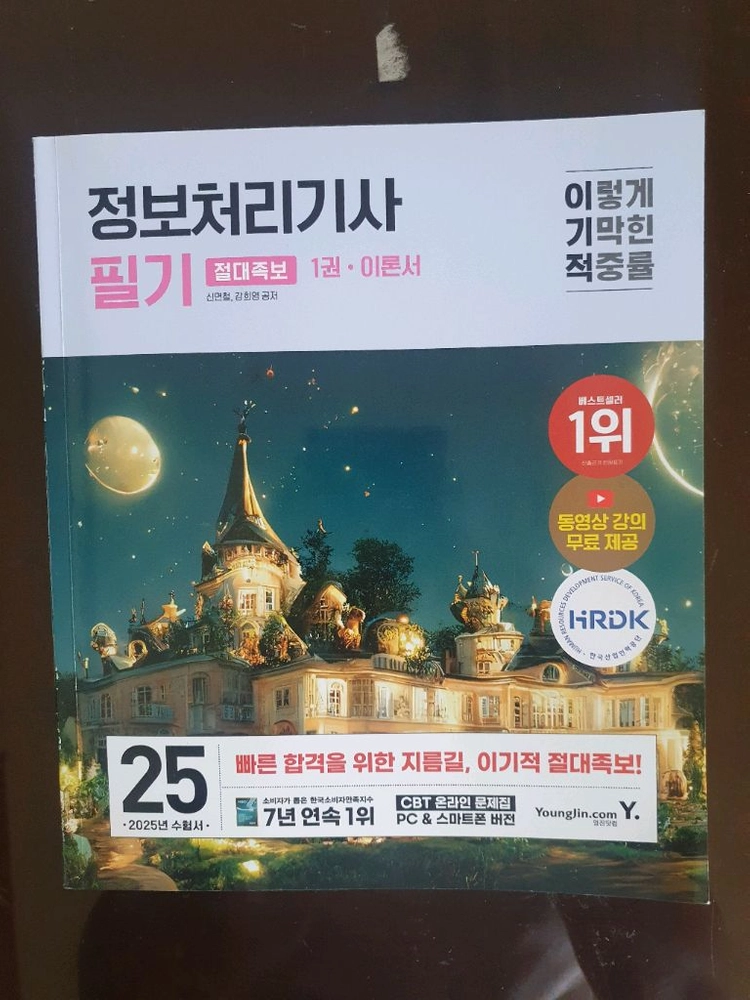 이기적 정보처리기사 필기 2025년 수험서 이미지