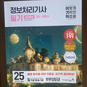 이기적 정보처리기사 필기 2025년 수험서 이미지