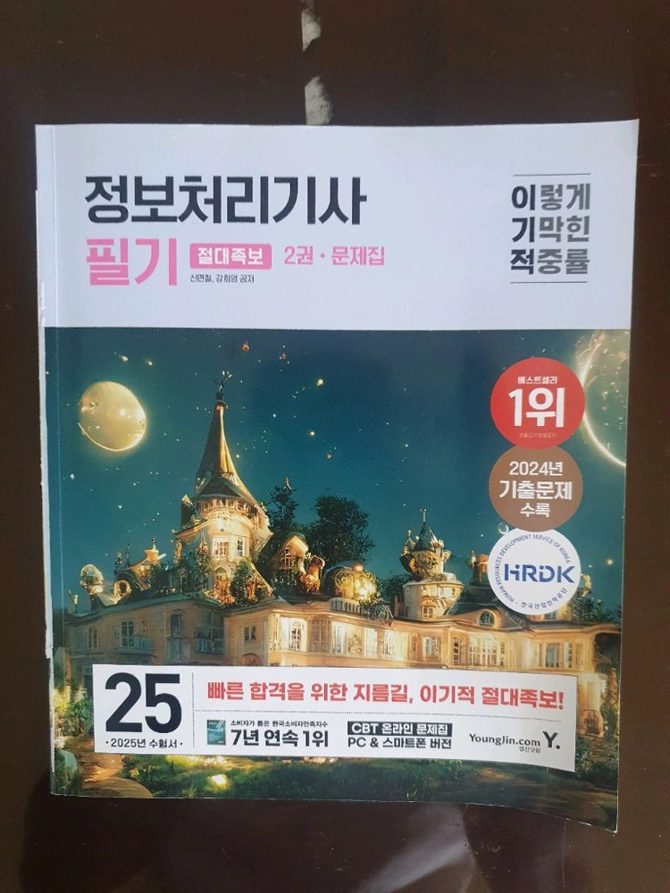 이기적 정보처리기사 필기 2025년 수험서 이미지
