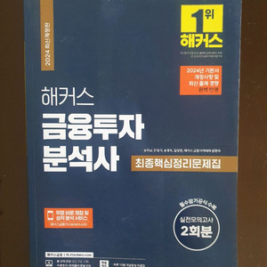 해커스 금융투자 분석사 최종핵심정리 문제집 이미지