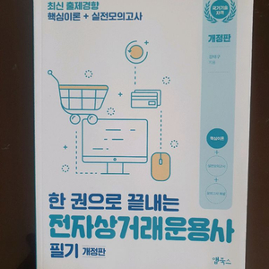 한 권으로 끝내는 전자상거래운용사 필기 이미지