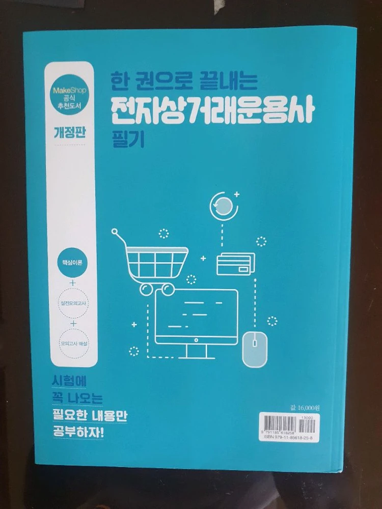 한 권으로 끝내는 전자상거래운용사 필기 이미지