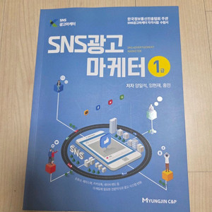 SNS 마케팅 전문서적 1판 이미지