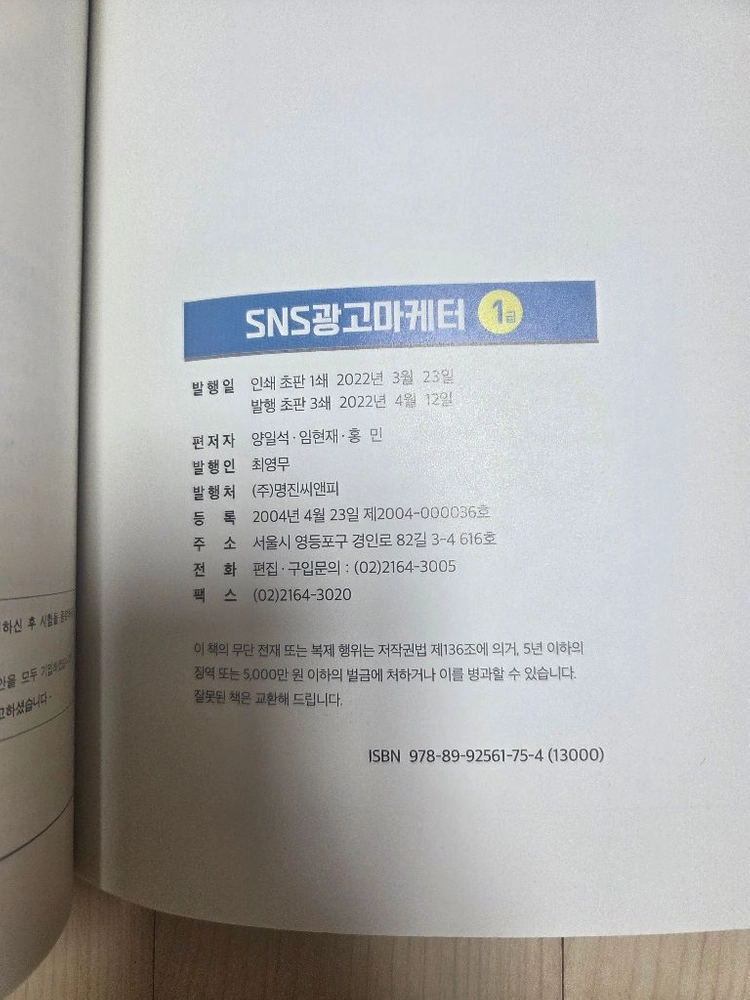 SNS 마케팅 전문서적 1판 이미지