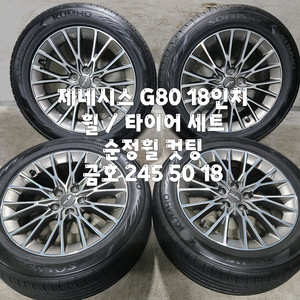 제네시스 G80 18인치 순정휠 컷팅후 미사용 / 금호 245 50 18 한대분 이미지