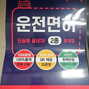 2026 최신판 운전면허 2종 문제집 이미지
