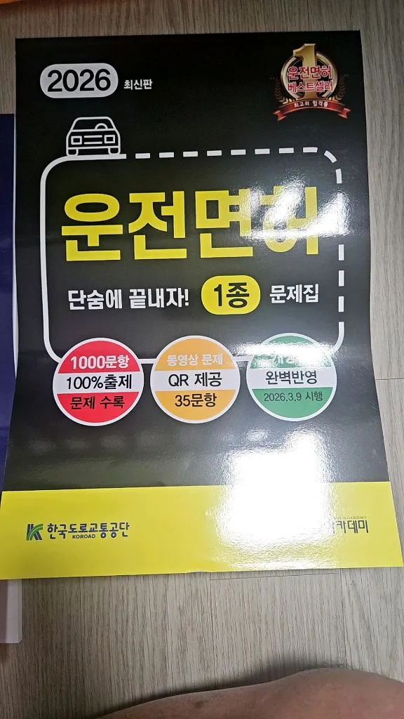 2026 최신판 운전면허 1종 문제집 이미지