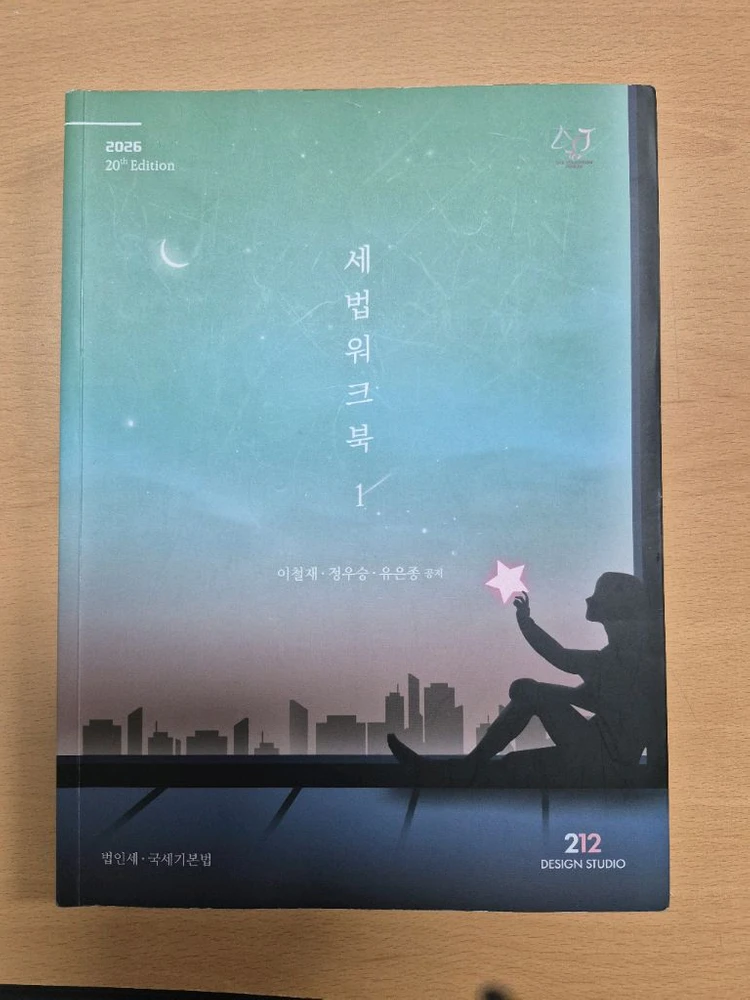 2026 세법워크북 세트 - 안심되는 중고거래