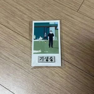 기생충 뱃지 타이틀 A3싸인포스터 김정기 봉준호 송강호 영화굿즈 북마크 이미지