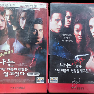 나는 네가 지난 여름에 한 일을 알고 있다 시리즈 비디오테이프 이미지