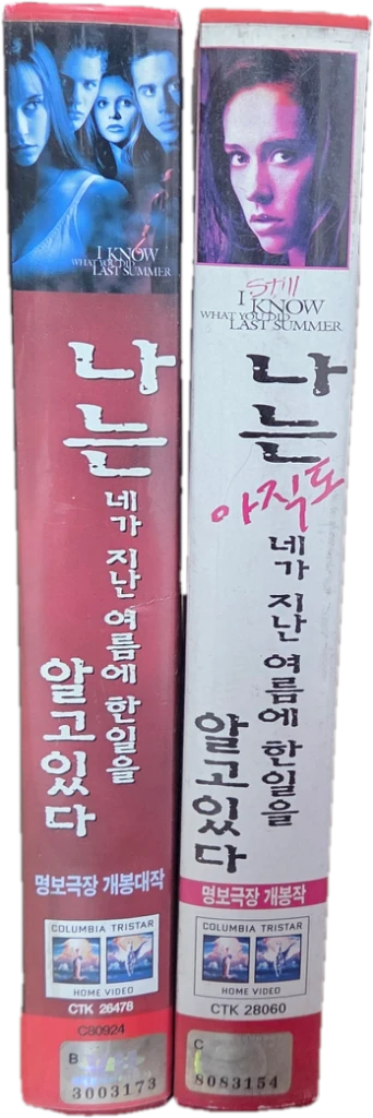 나는 네가 지난 여름에 한 일을 알고 있다 시리즈 비디오테이프 이미지