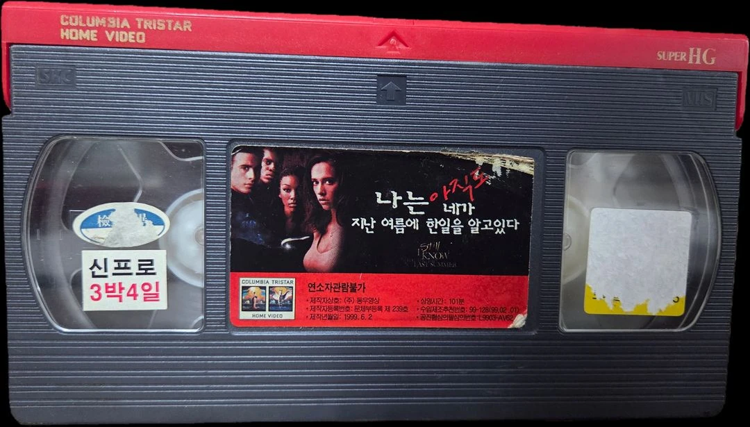 나는 네가 지난 여름에 한 일을 알고 있다 시리즈 비디오테이프 이미지