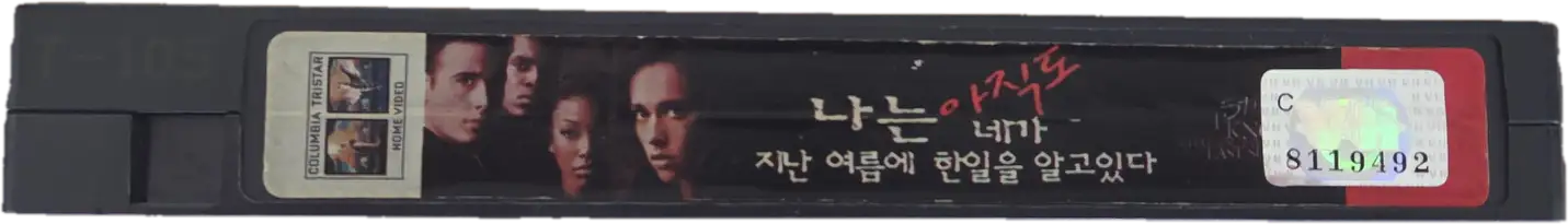 나는 네가 지난 여름에 한 일을 알고 있다 시리즈 비디오테이프 이미지