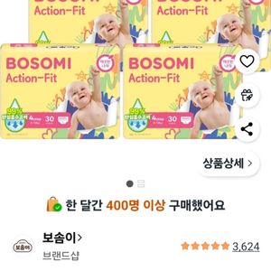 보솜이 액션핏 기저귀 4단계 이미지
