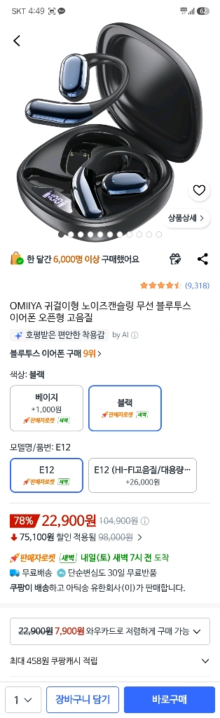 OMIIYA 콘리 귀걸이형 오픈형 스포츠 블루투스 이어폰 모델E12블랙 이미지