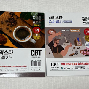 새책) 바리스타 2급 필기 기본서+최신문제집 세트 이미지