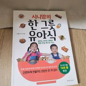 [새상품]시니맘 한 그릇 유아식 요리책 이미지