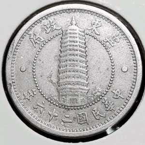 희귀 중화민국 기동정부 1937년 1각.외국주화 주화 화폐 동전 이미지