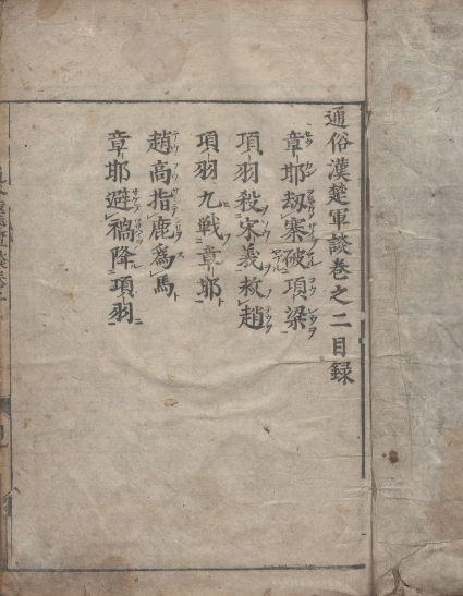 通俗漢楚軍談(통속한초군담 2권) <1695년 일본출판도서> 일본 최초 초한지 진나라 멸망 항우 유방 패권 이미지
