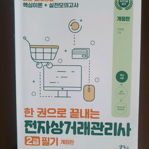 전자상거래관리사 2급 필기 개정판 이미지