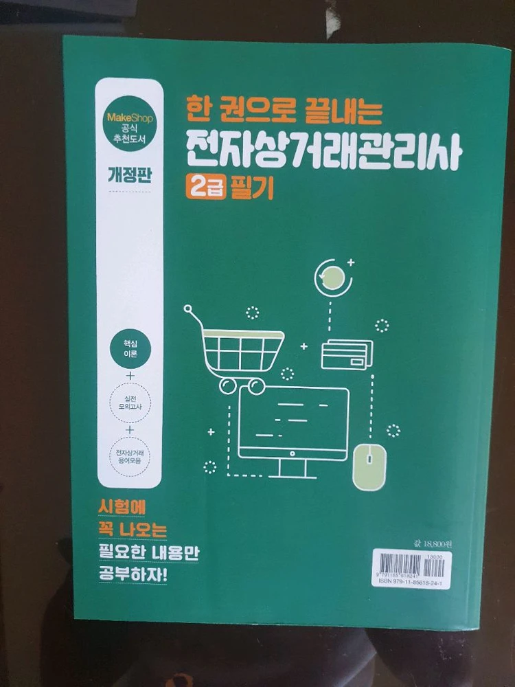 전자상거래관리사 2급 필기 개정판 이미지